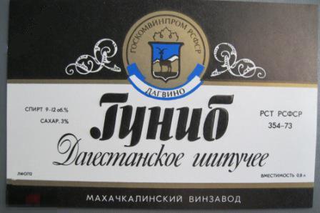 РСФСР. Гуниб Дагестанское шипучее Дагвино Махачкалинский винзавод 0,8 горизонтальная (к) 