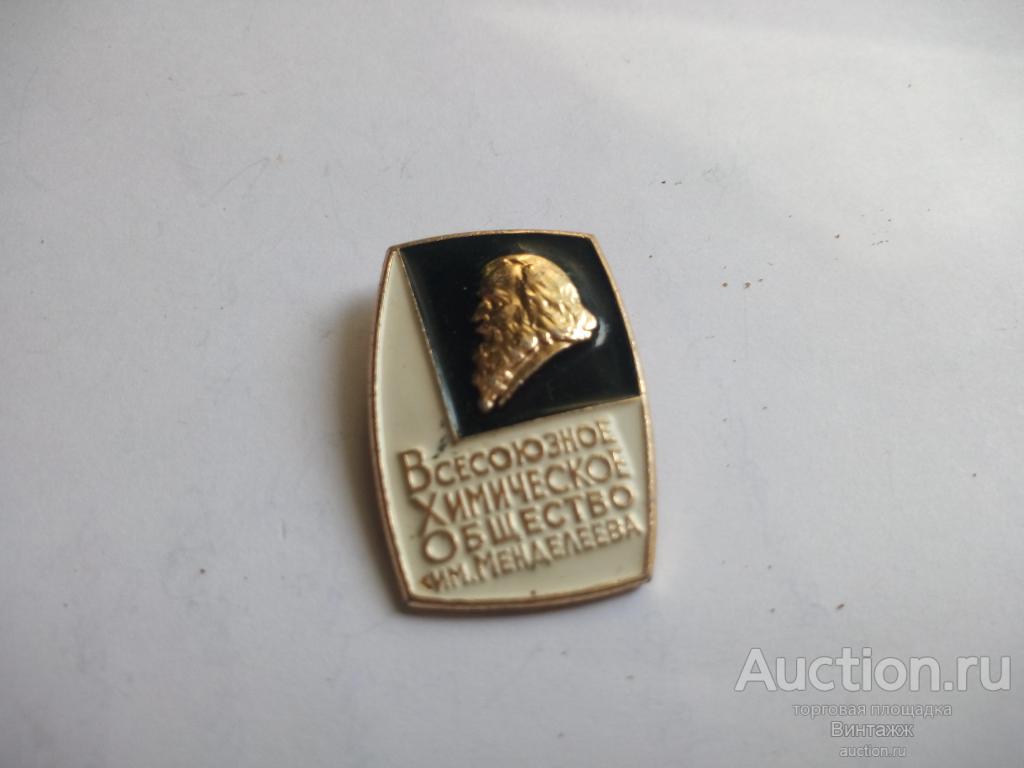 Знак Всесоюзное химическое общество Менделеева (№34разное№20)