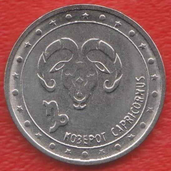 Приднестровье Молдавия 1 рубль 2016 г. Знаки Зодиака Козерог