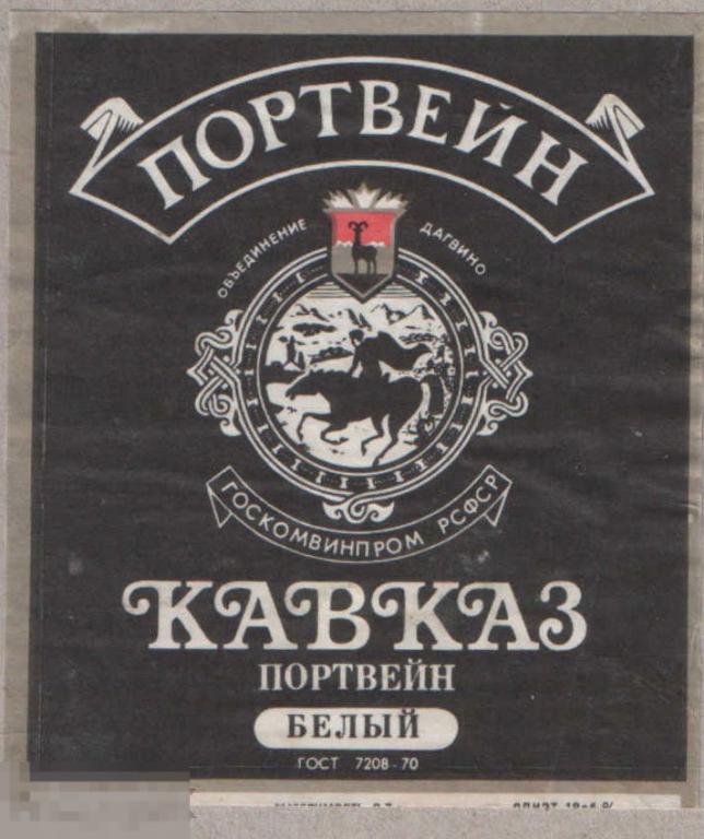 РСФСР. Портвейн Кавказ белый Дагвино ГОСТ 7208-70 вертикальная обрезанная (к) 