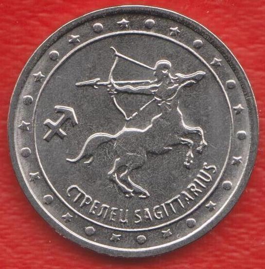 Приднестровье Молдавия 1 рубль 2016 г. Знаки Зодиака Стрелец