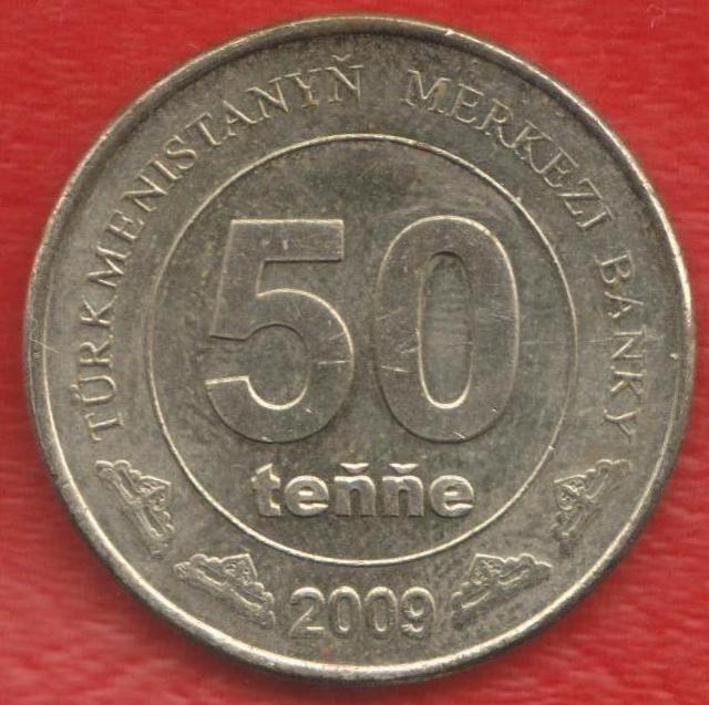 Туркменистан 50 тенге 2009 г.