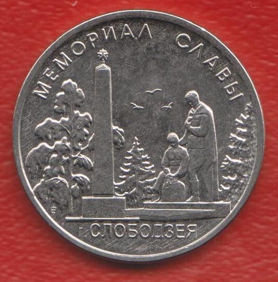 Приднестровье Молдавия 1 рубль 2019 г. Город Слободзея Мемориал Славы