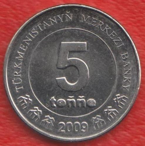 Туркменистан 5 тенге 2009 г.
