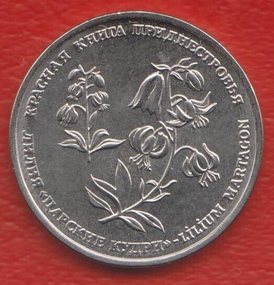 Приднестровье Молдавия 1 рубль 2019 г. Красная Книга Лилия Царские кудри