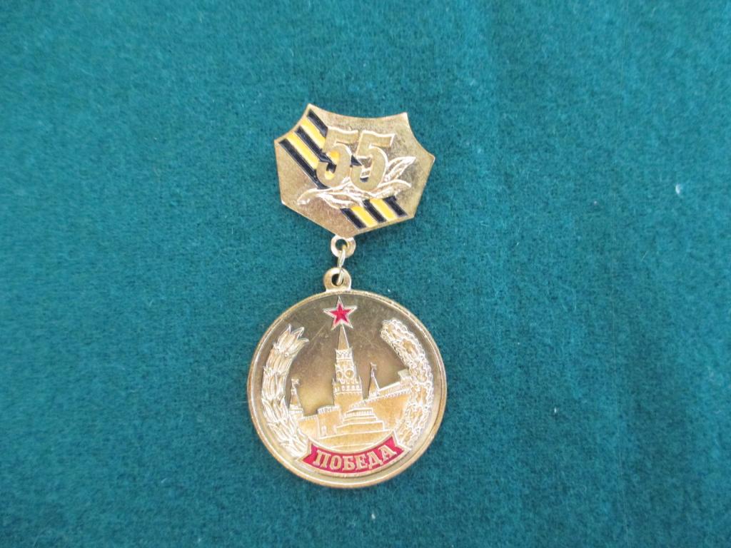 УЧАСТНИК ПАРАДА 9 МАЯ 2000. 55 ЛЕТ