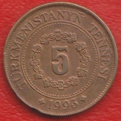 Туркменистан 5 тенге 1993 г.