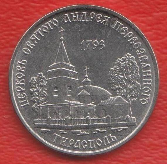 Приднестровье Молдавия 1 рубль 2018 г. Церковь святого Андрея Первозванного Тирасполь