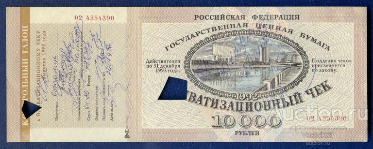 Приватизационный чек 10000 рублей 1992 с контрольным талоном Гашение Три печати! Состояние!