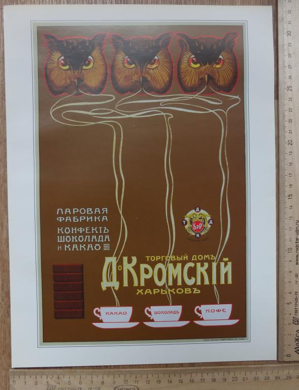 русский рекламный плакат Торговый Дом Кромский, репринт