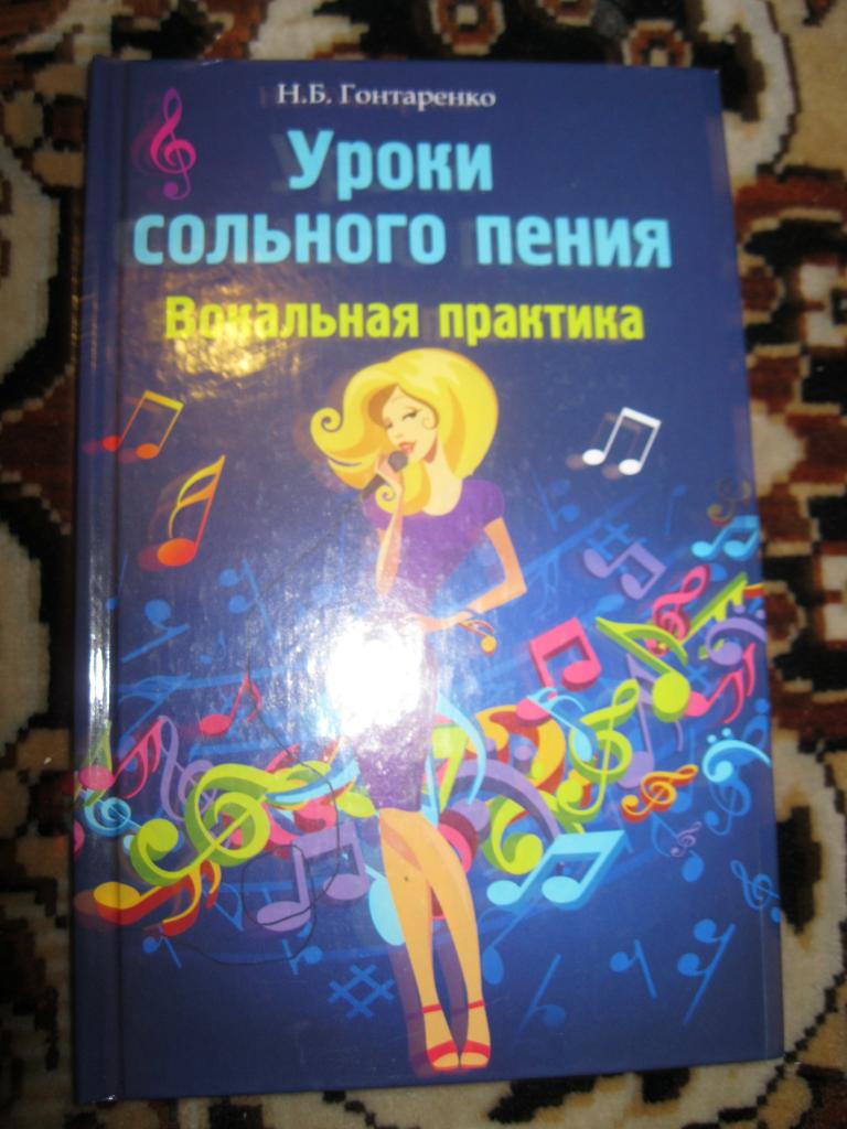 УСПЕЙ КУПИТЬ ! Надежда Гонтаренко - Уроки сольного пения.Иллюстр.Редкое оформление!