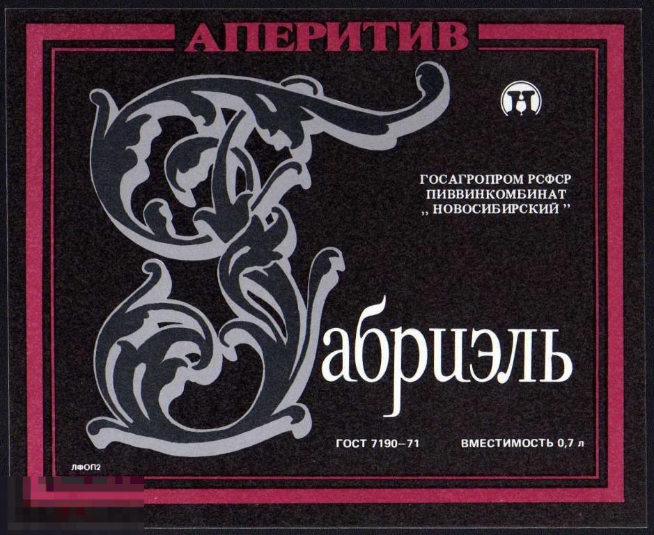 Аперитив Габриэль Новосибирск 0,7л ГОСТ 7190-71 горизонтальная (к) 
