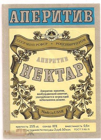 Аперитив Нектар РСФСР ГОСТ 7190-71 0,5 2-50 вертикальная (к) 