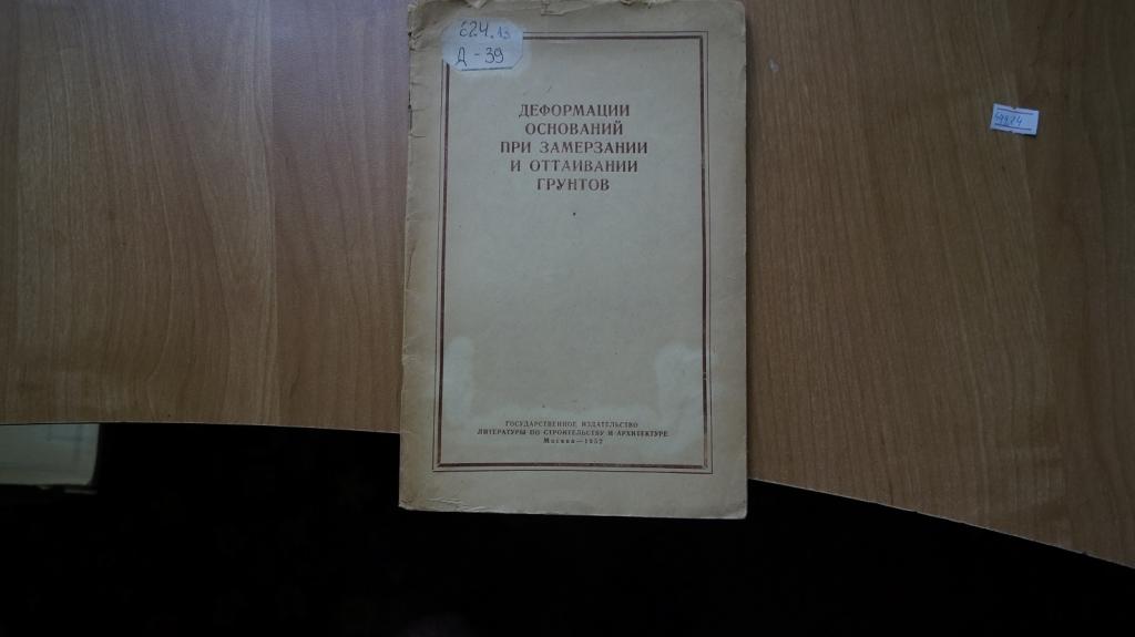 №644,24 Деформация оснований при замерзании и оттаивание грунтов 1952 год