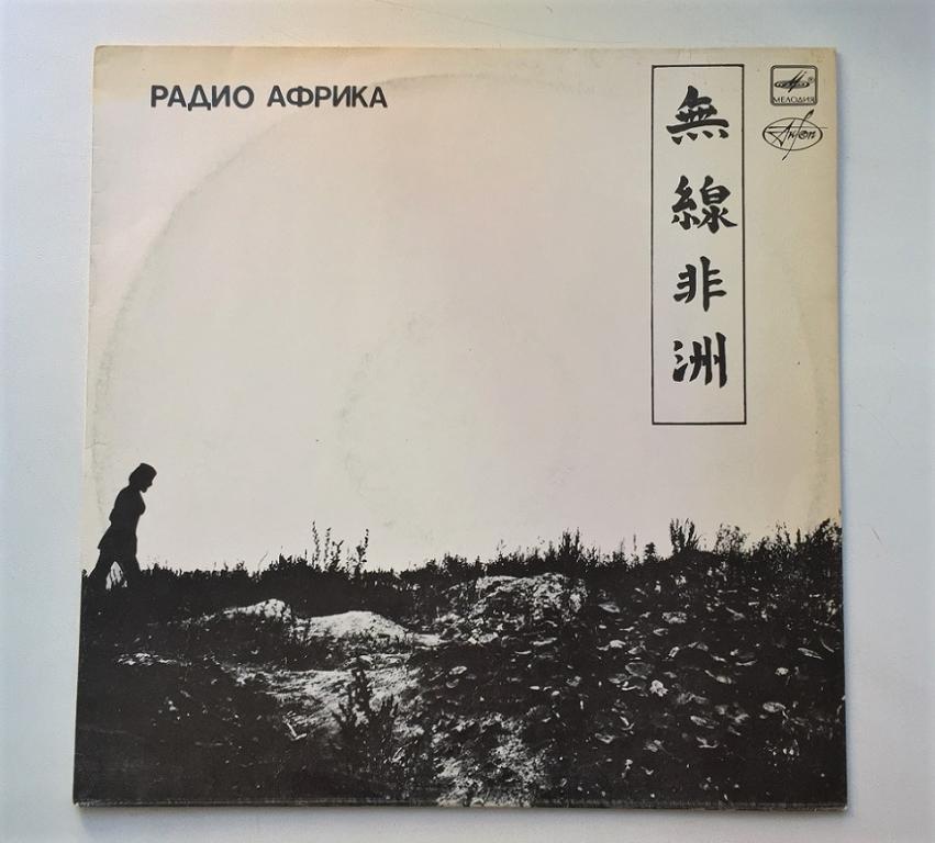 LP. Аквариум - Радио Африка. (БГ. ГРЕБЕНЩИКОВ). ЛЗГ.
