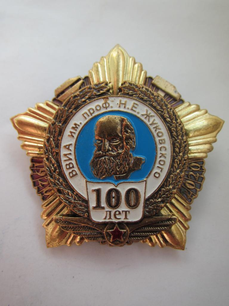 Авиация. Военно-Воздушная Инженерная академия имени Н.Е.Жуковского. 100 лет