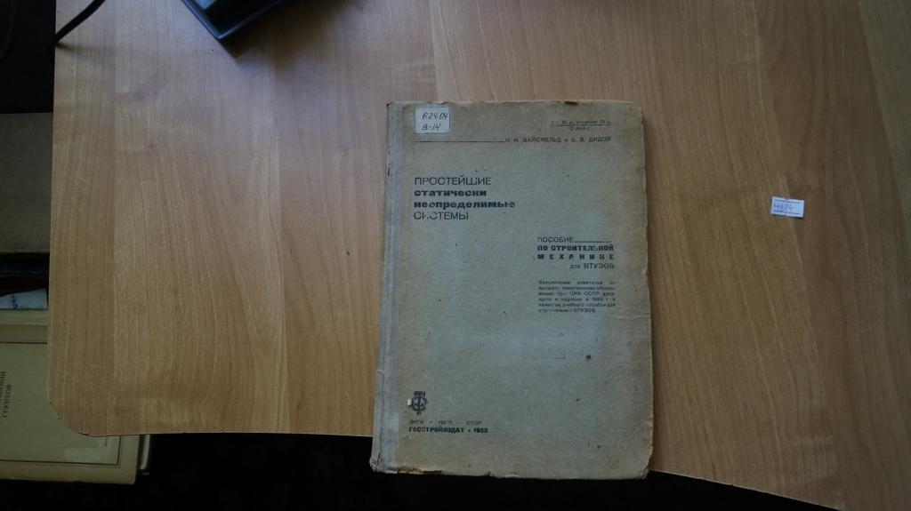 №644,24 простейшие статически неопределимые системы 1933 год