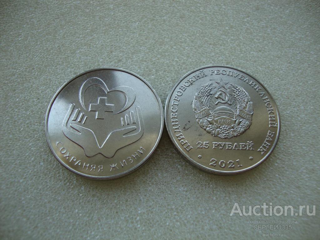 Приднестровье 25 рублей 2021 Сохраняя жизни Медики С благодарностью медицинским работникам