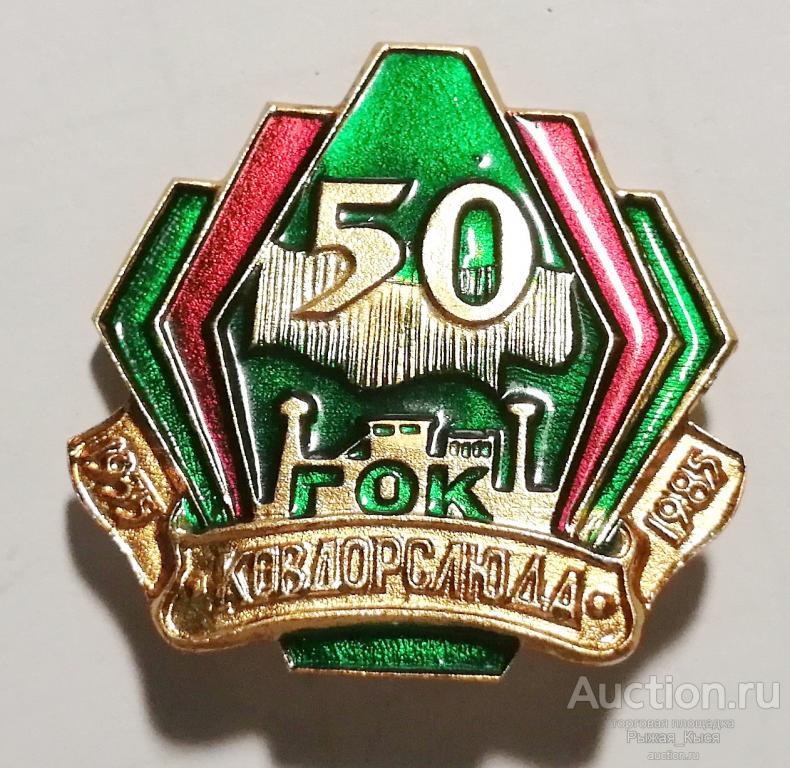 50 лет ГОК Ковдорслюда 1935-1985гг (красно-зеленый) (047841)