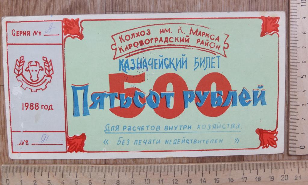 казначейский билет 500 рублей, для рассчетов внутри колхоза,1988 год