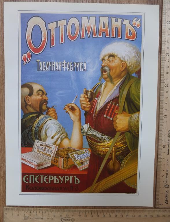 русский рекламный плакат Табачная фабрика Оттоман, репринт