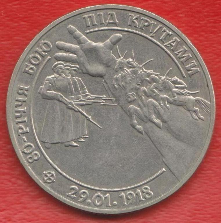 Украина 2 гривны 1998 г. 80 лет Битвы под Крутами