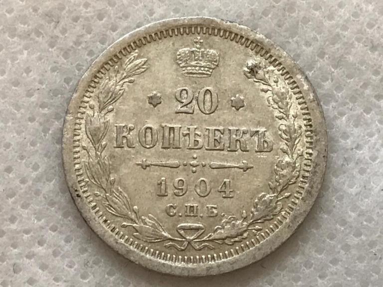 20 копеек 1904 СПБ АР