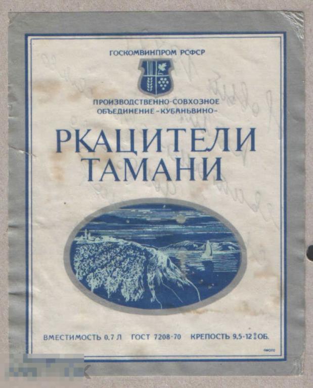 РСФСР. Ркацители Тамани Кубаньвино ГОСТ 7208-70 0,7 вертикальная (к) 