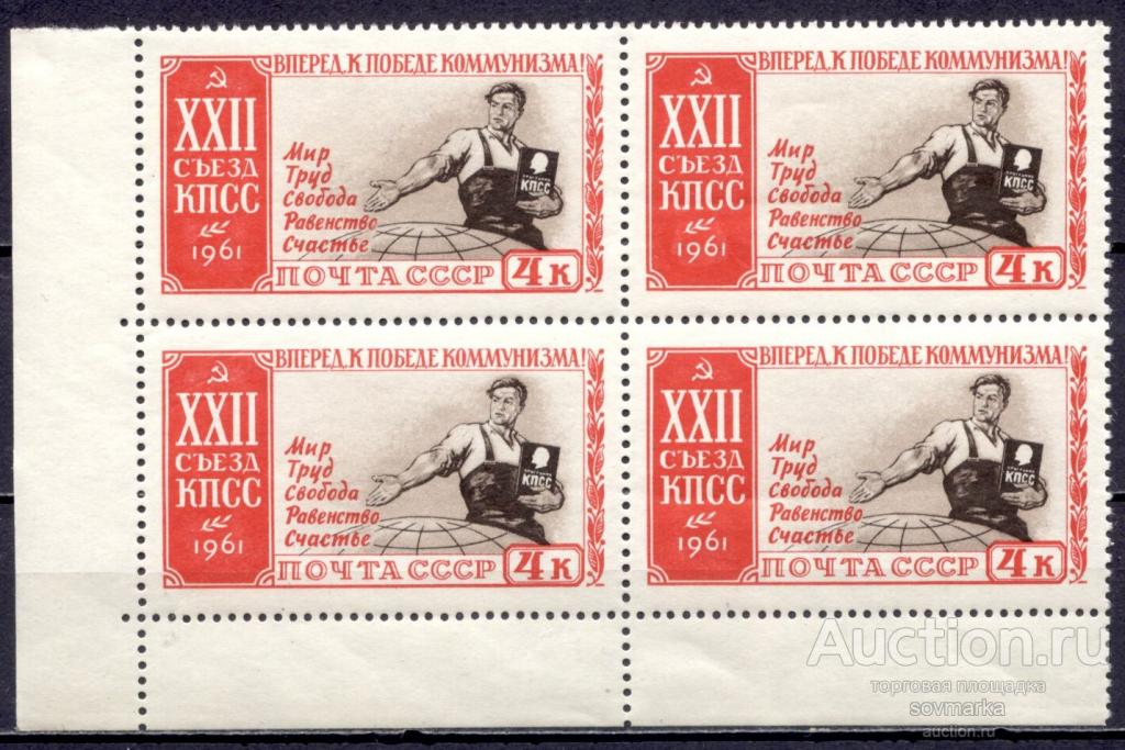 22 съезд кпсс. Марка 1961 почта СССР 4к. Стандартные марки 1961 КПСС. Программа КПСС 1961 действовала до. Лист марок России 1961 г.XXII съезд КПСС. Кремль.