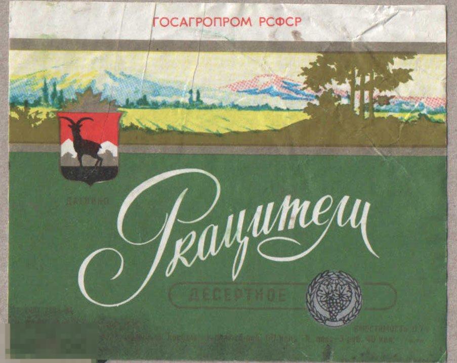РСФСР. Ркацители Десертное Дагвино ГОСТ 7208-84 0,7 горизонтальная (к) 