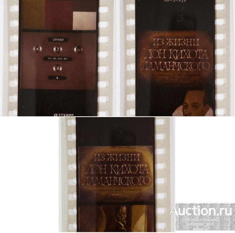 Диафильм  Из жизни Дон Кихота 2 части 1989 г (43)