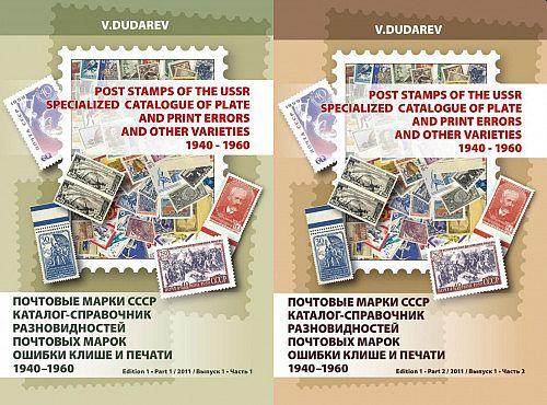 Дударев - Каталог разновидностей почтовых марок СССР 1940-1960 - *.pdf