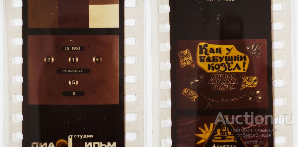 Диафильм  Как у бабушки козёл! 1981 г (48)