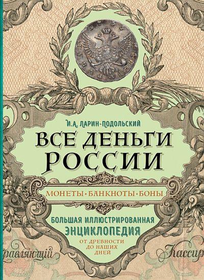Все деньги России. Монеты, банкноты, боны - *.pdf