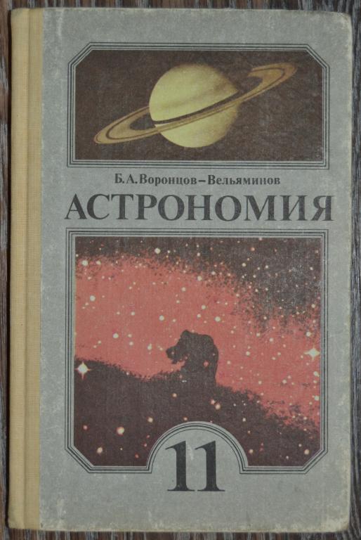 Воронцов-Вельяминов, Б.А. Астрономия 11 класс Просвещение 1991 год Учебник - 30