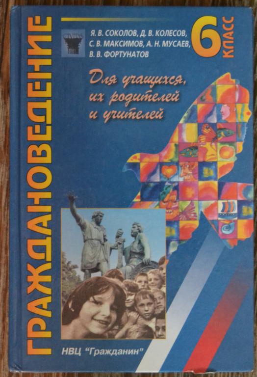 Соколов Я.В. ГРАЖДАНОВЕДЕНИЕ. 6 класс 2004 год  - 30