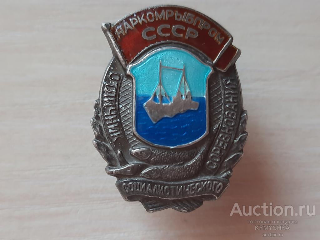 Знак Отличник Социалистического соревнования Наркомрыбпром СССР