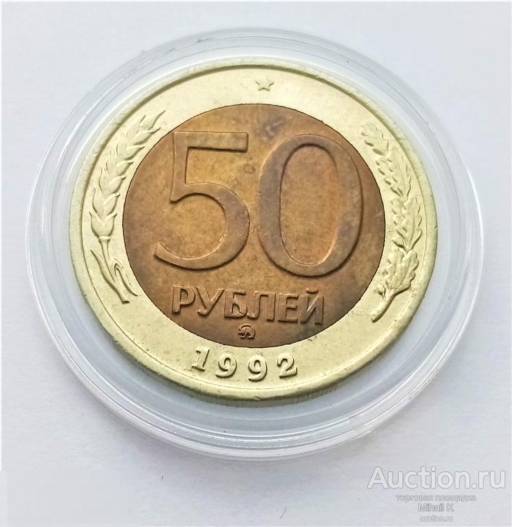 50 рублей 1992 ММД UNC