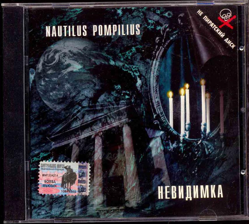 NAUTILUS POMPILIUS НАУТИЛУС ПОМПИЛИУС Невидимка 1985 GOLD лиц. DANA Music 1999 (лот 3)
