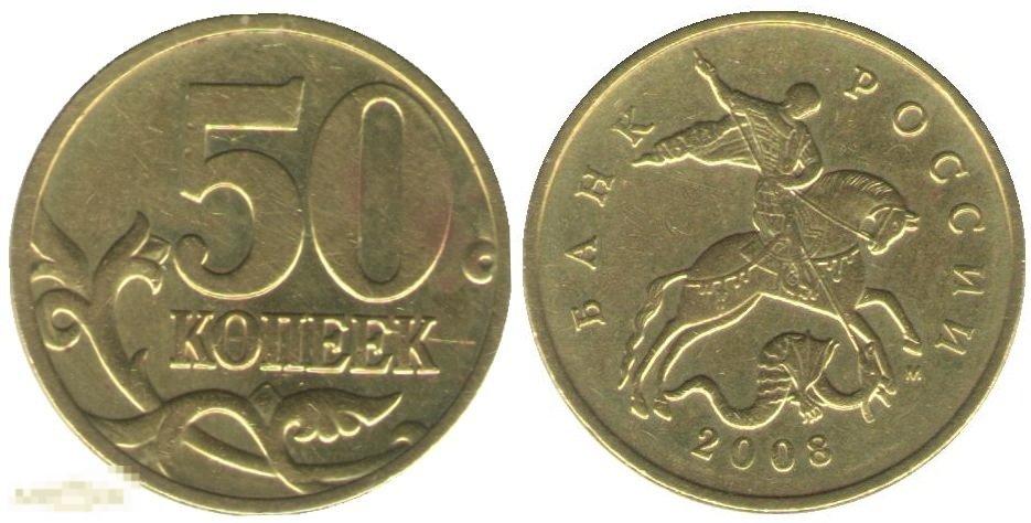 50 копеек 1997 года цена как выглядят