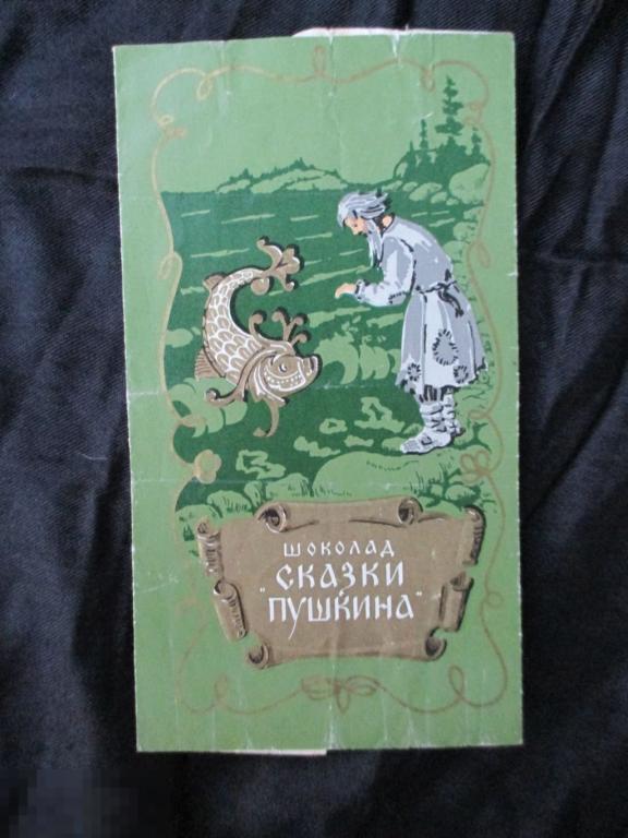 Шоколад Сказки Пушкина Фото