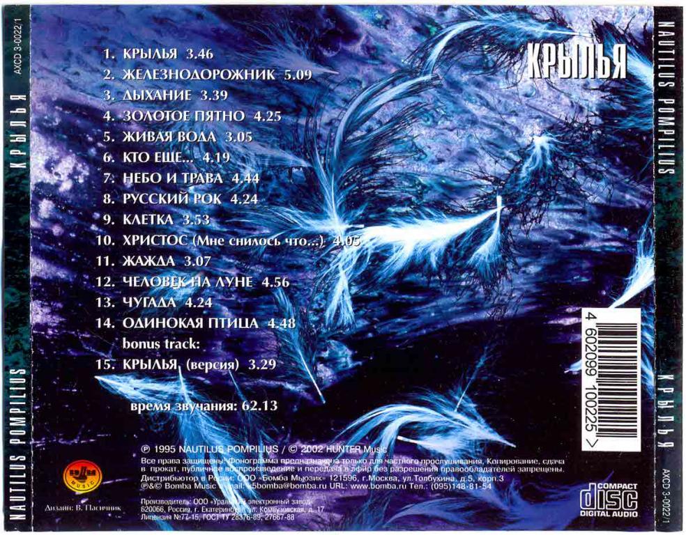 Помпилиус дыхание слушать. Nautilus Pompilius - Крылья (1995). Наутилус Помпилиус Крылья 1995. Nautilus Pompilius Крылья альбом. Nautilus Pompilius Крылья диск.