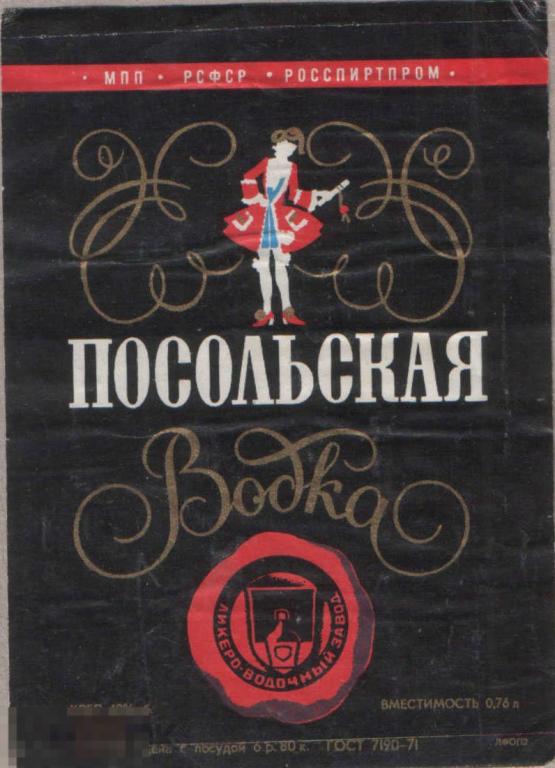 Посольская водка ссср фото Посольская водка ГОСТ 7190-71 0,76л 6-80 вертикальная большая (к) - покупайте на