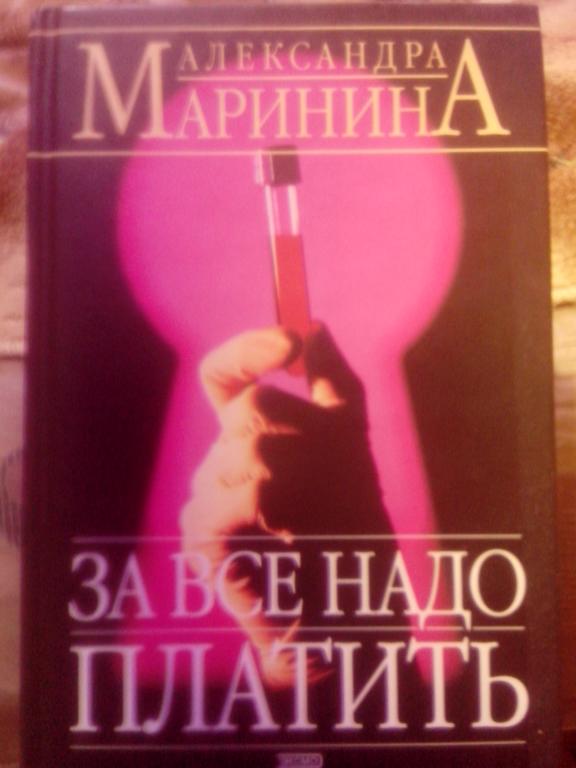 Маринина Александра. За все надо платить