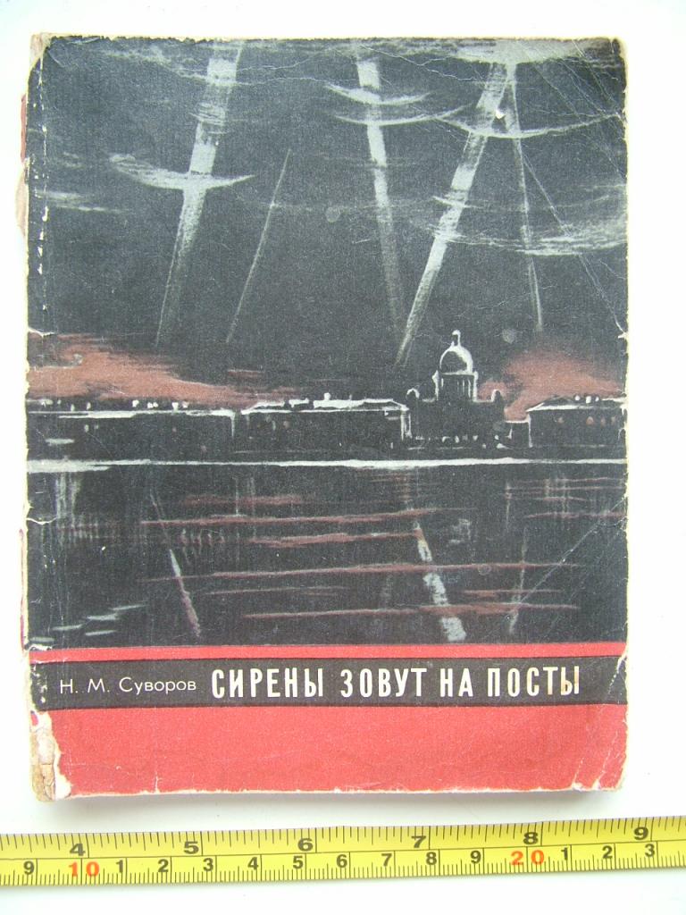 Суворов Н.М. Сирены зовут на посты. Страницы блокадного дневника. 1980