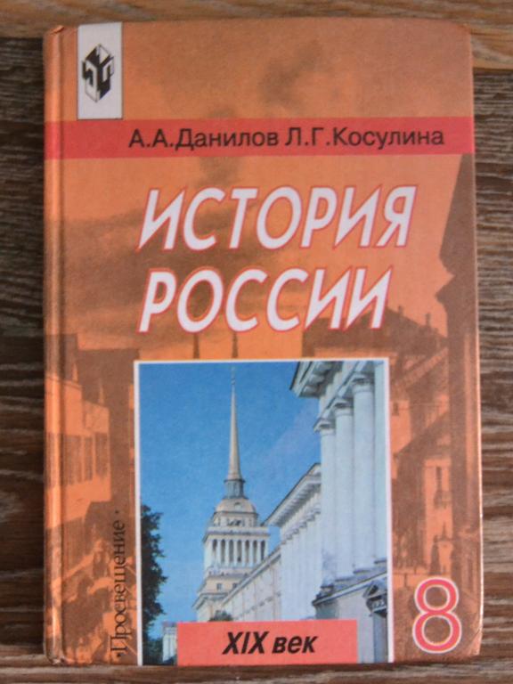 Учебник истории 9 класс косулина