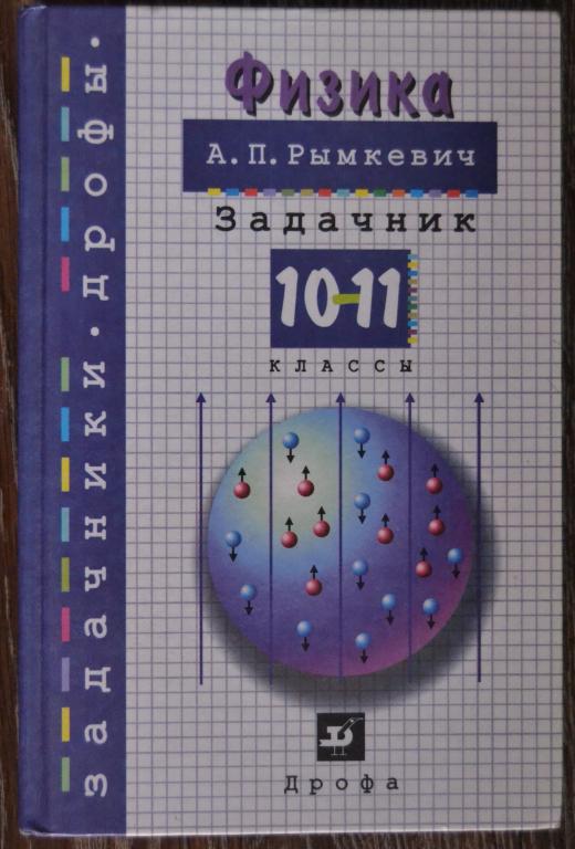 Рымкевич А.П. Физика. Задачник 10-11 классы. Москва Дрофа 2002 год  - 30