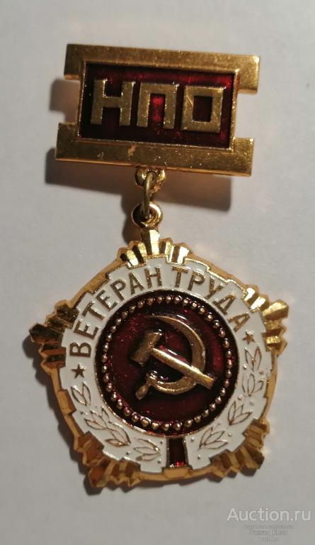 Ветеран труда. Завод Магнитрон. НПО ФЕРРИТ. Ленинградский ферритовый завод (047872)
