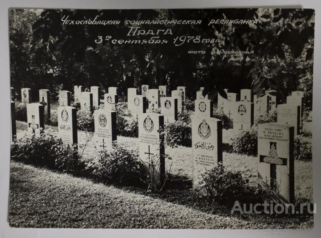 Фото Могилы летчиков США погибших в ВМВ Чехословакия 1978 г фото Свердлова