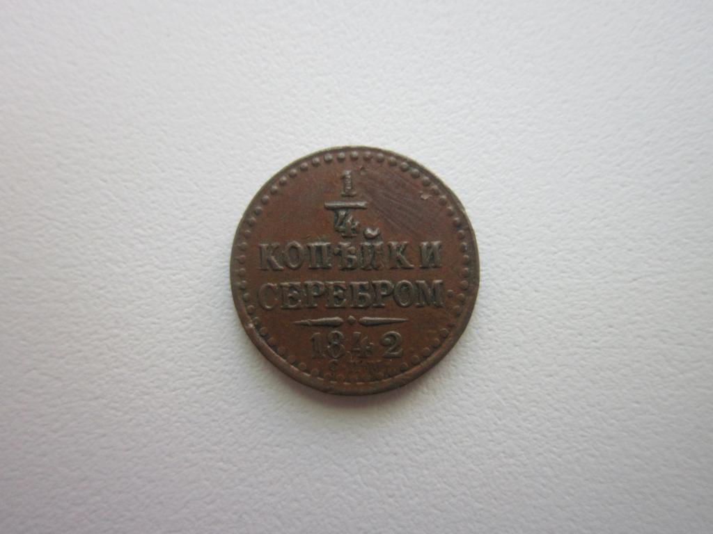1/4 копейки серебром 1842 г. СПМ. Кабинетная патина. XF+ !!!